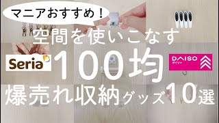 【100均】浮かせる収納10選！空間をムダにしない爆売れ便利＆収納アイテム【100均の購入品紹介／セリア／ダイソー】