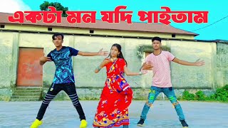 একটা মন যদি পাইতাম /ekta mon jodi paitam dj |Sonar Bangla New Dance ??| Tiktok viral song/ viral gan