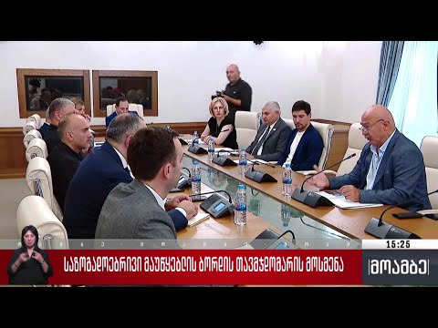 საზოგადოებრივი მაუწყებლის ბორდის თავმჯდომარის მოსმენა