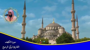 سورة الكهف القارئ تركي الرميح