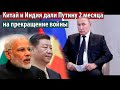 Китай и Индия дали Путину 2 месяца на прекращение войны
