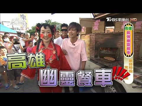 食尚玩家【高雄】最強幽靈餐車！金童翔玉女巴通通抓出來(完整版)