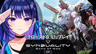 【SYNDUALITY Echo of Ada】二見P登場！CBT募集に先駆けて先行プレイします！【#ヴイアラ 上水流宇宙】