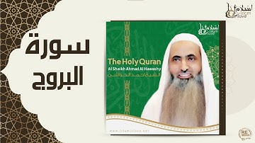 الشيخ احمد الحواشي - سورة البروج