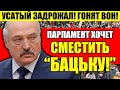 ЭКСТРЕННО! ЛУКА ХВАТАЕТСЯ ЗА СЕРДЦЕ! ПАРЛАМЕНТ ГОТОВИТ ОТСТАВКУ УСАЧУ! БЕЛАРУСЬ НЕ ВЕРИТ УШАМ!