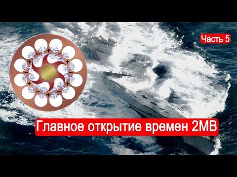 Главное открытие времен 2МВ. Битва за Атлантику. Часть 5