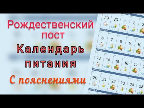 Календарь питания в Рождественский пост.