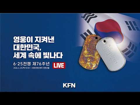 [LIVE] <strong>6</strong>·<strong>25전쟁</strong> 제76주년 기념식, 영웅이 지켜낸 대한민국, 세계 속에 빛나다 (26.06.25.)