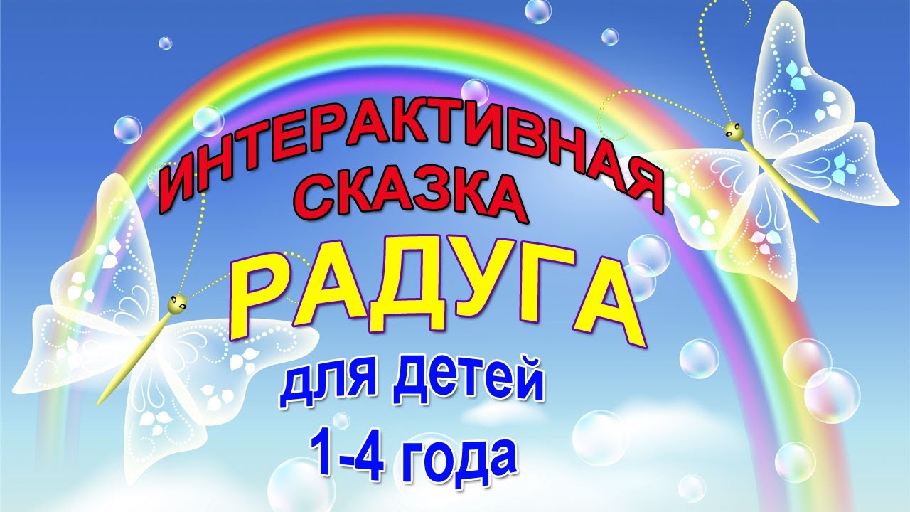 Рассказ радуга читать. Сказка про радугу. Сказочная Радуга. Сказка про радугу для детей. Веселая Радуга для детей.