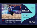 07.07 | ПРЯМОЙ ЭФИР | ЛОКО -ГРОЗА - ТСТ