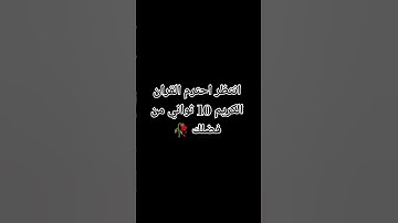 انتظر احترم القران الكريم 10 ثواني من فضلك 🥀 #القرآن_الكريم#لايك #اكسبلور