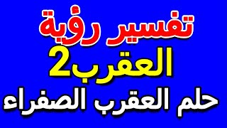 تفسير حلم العقرب الصفراء- التأويل | تفسير الأحلام -- الكتاب الخامس