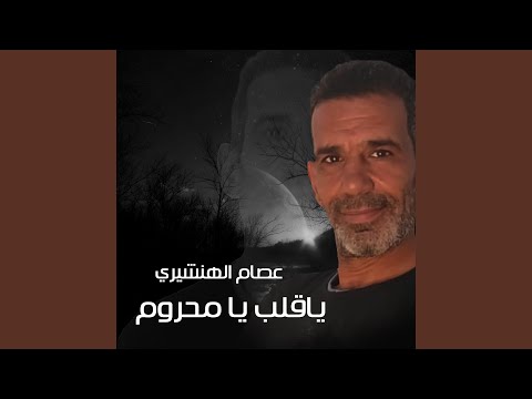 ياقلب يامحروم