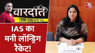 Jharkhand की IAS का money लॉन्ड्रिग रैकेट! देखिये | Pooja Singhal | Vardaat