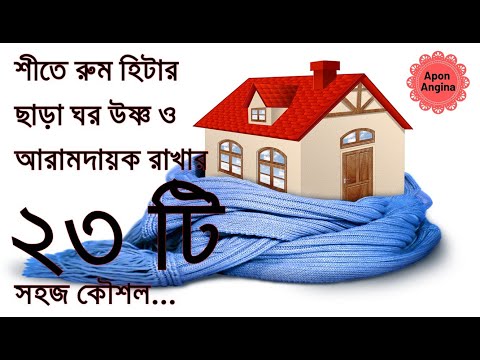 শীতে রুম হিটার ছাড়া ঘর উষ্ণ ও আরামদায়ক রাখার ২৩টি সহজ কৌশল/Way to keep the house warm in the winter