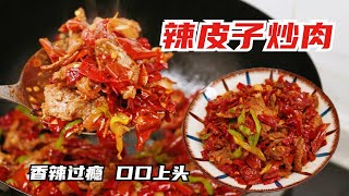 經典新疆辣皮子炒肉，嫩滑牛肉滋滋油香，香辣過癮非常下飯！| 清然小厨