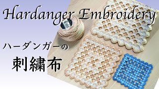 ハーダンガー刺繍の布は何を使う？