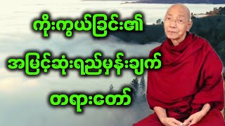 ပါချုပ်ဆရာတော် ဟောကြားအပ်သော ကိုးကွယ်ခြင်း၏ အမြင့်ဆုံးရည်မှန်းချက်။