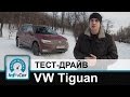 Volkswagen Tiguan 2017 - тест-драйв InfoCar.ua (новый Тигуан 2017)