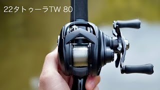 22タトゥーラTW 80　軽量ルアーぶっ飛び・・【試投インプレ】