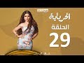 Episode 29 - Al Herbaya Series | الحلقة التاسعة والعشرون  - مسلسل الحرباية