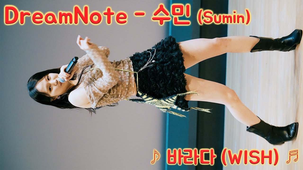 [20251109] 드림노트 - 수민 (DreamNote - Sumin) ♪ 바라다 (WISH) ♬ 드림노트 마지막 팬미팅 ...