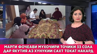 СРОЧНО БИНЕД БОЗ ЯК ОИЛАИ ТОЧИК БЕСОХИБУ ЯТИМ ШУД МАРГИ ФОҶЕАВИ МУХОЧИРИ ТОЧИК