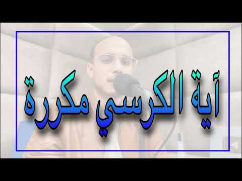 آية الكرسي مكررة 90 دقيقة أقوى رقية لطرد الجن وتحصين الجسد والبيت 