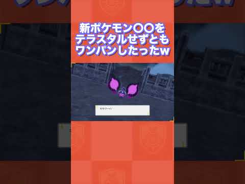 【番外編】新ポケモン〇〇をテラスタルせずともワンパンしたったww【ポケモンSV/藍の円盤/ゼロの秘宝】