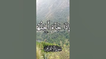أيات من سورة الاعراف #المصحف #اكسبلور #dosa #nature
