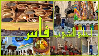 احلى شي بفاس ،المغرب و زيارة أقدم جامعة وأقدم مدبغة نباتية بالعالم |Best to do in Fez ,Morocco |4K