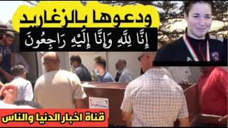 فيديو جنازة السباحة الجزائرية منال حبوب|لحظة انهيار والد السباحة الجزائرية منال حبوب|جنازة منال حبوب