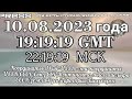 Прямой ЭФИР  10.08.2023года  в19:19:19 GMT 22:19:19МСК🗺️  Координаты  АРиЯ-USSR