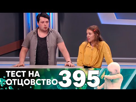 Тест на отцовство | Выпуск 395