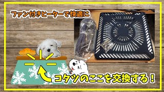 【DIYシリーズ】コタツのヒーターを交換するっ！