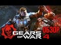 Gears Of War 4 - Достойное продолжение серии (Обзор/Review)