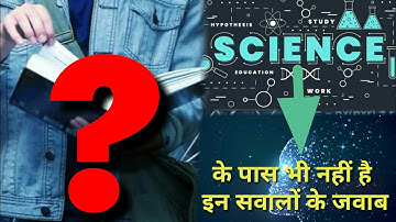 इन सवालों के जवाब science के पास भी नहीं हैं | science can not answer ||