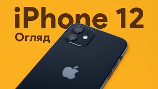Огляд iPhone 12 - чи варто його купувати зараз?