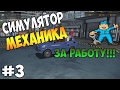 Car Mechanic Simulator 2015 - Потихоньку зарабатываем. #3