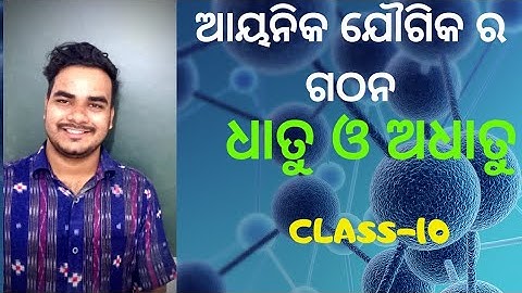 SCP CHAPTER-3 ଧାତୁ ଓ ଅଧାତୁ ; CLASS-10
