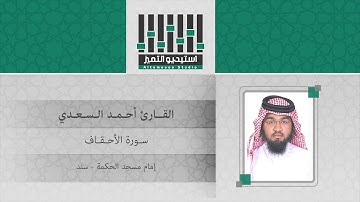 تلاوة للقارئ ll أحمد السعدي ll سورة الأحقاف