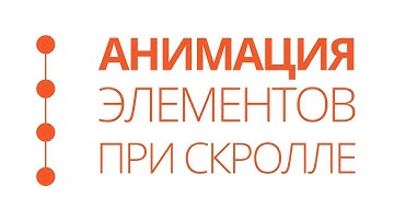 Анимация при скролле (HTML CSS JavaScript)