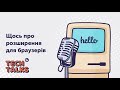 Что-то о расширениях для браузеров - Юра Федоренко