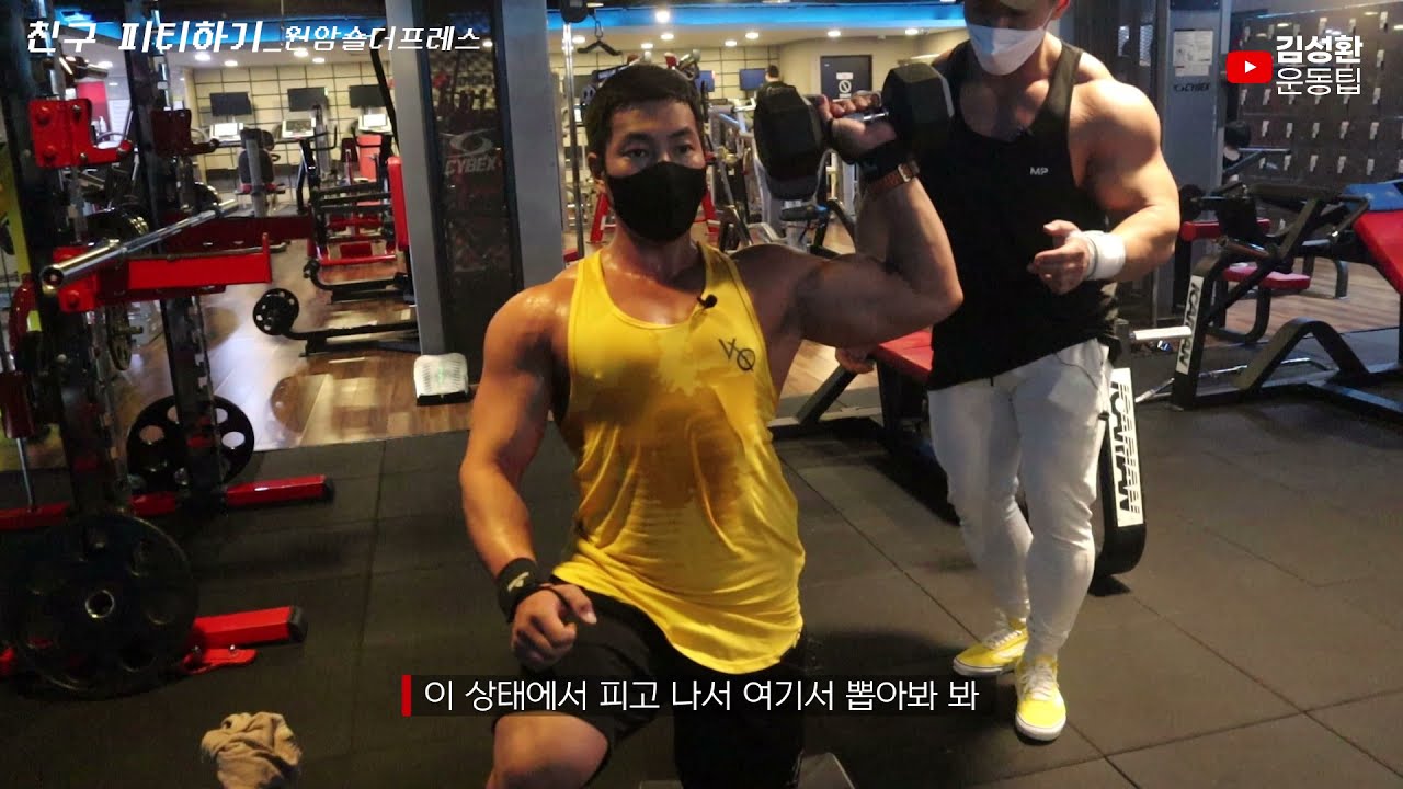 친구Pt 어깨편_원암덤벨숄더프레스│One Arm Db Shoulder Press[김성환개인레슨2] - Youtube