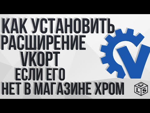 Как установить расширение vkopt если его нет в интернет-магазине хром