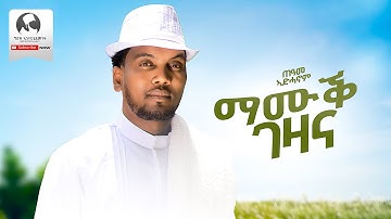 Teame Adhanom - Mamuq Gezana | ማሙቕ ገዛና - New Eritrean Tigrigna Music 2025 (Official Video)