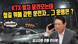 2381회. (2349회 투표결과) KTX 들어온다는 경고음 땡땡땡땡~ 거리고 앞엔 택시가 가로막아 나갈 수 없고, 기차 건널목에 갇힌 블박차는 어떻게 탈출했을까요?