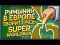 Румыния разделила Европу в Super WorldBox