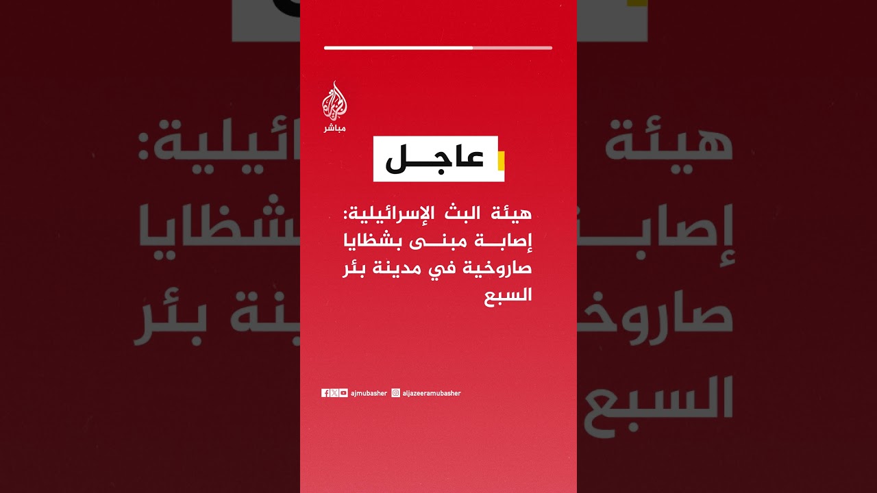 عاجل | هيئة البث الإسرائيلية: إصابة مبنى بشظايا صاروخية في مدينة بئر السبع