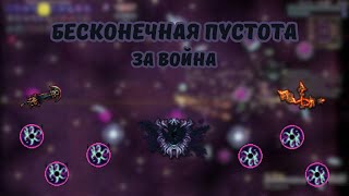 Calamity mod Бесконечная Пустота за война в режиме эксперт и смерть